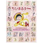  Chibi Maruko-chan телевизор радиовещание 25 anniversary commemoration SP...,.... line .. шт б/у DVD