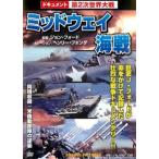 ドキュメント 第2次世界大戦 ミッドウェイ海戦【字幕】 中古 DVD