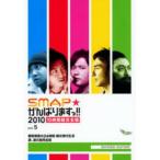 SMAP がんばりますっ!!2010 香