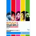 SMAP がんばりますっ!!2010 中居正広の要塞の島でサバイバル鬼ごっこ 激走超完全版 レンタル落ち 中古 DVD