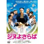 ジヌよさらば かむろば村へ レンタル落ち 中古 DVD