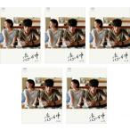 恋仲 全5枚 第1話〜最終話 レンタル落