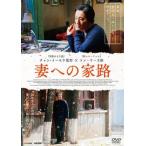 ショッピングチャンルー 妻への家路 レンタル落ち 中古 DVD