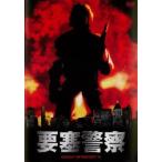 要塞警察▽レンタル用 中古 DVD