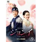 火の女神ジョンイ テレビ放送版 9(第15話〜第16話) レンタル落ち 中古 DVD  韓国ドラマ チョン・グァンリョル