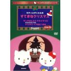 サンリオDVDクリスマス・シリーズ キティとダニエルのすてきなクリスマス レンタル落ち 中古 DVD