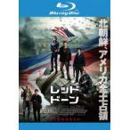 レッド ドーン ブルーレイディスク レン
