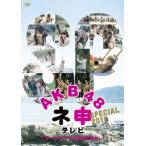 AKB48 ネ申 テレビ SPECIAL 2011 オーストラリアの秘宝を探せ! レンタル落ち 中古 DVD