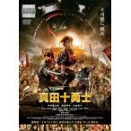 映画 真田十勇士 レンタル落ち 中古 DVD  時代劇
