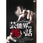 テレビでは流せない芸能界の怖い話 レンタル落ち 中古 DVD  ホラー