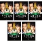 天使と悪魔 未解決事件匿名交渉課 全5枚