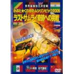  мир сильнейший насекомое . решение битва ... тяпка ..msi Lynn pick 2005 последний Samurai чудо к пробовать v в аренду для б/у DVD