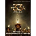  Chile 33 человек желающий. траектория прокат б/у DVD