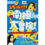ふなっしーの南極大冒険! 世界ベスト・オブ・映像ショー 頂上リサーチ 特別版 レンタル落ち 中古 DVD