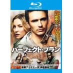 パーフェクト プラン 