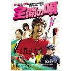 全開の唄 レンタル落ち 中古 DVD