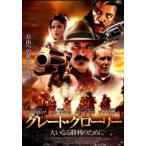 グレート・グローリー 大いなる勝利のために【字幕】 レンタル落ち 中古 DVD