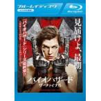 バイオハザード:ザ・ファイナル ブルーレ