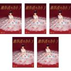 過保護のカホコ 全5枚 第1話〜第10話 最終 レンタル落