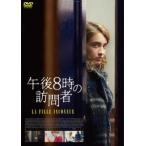 午後8時の訪問者【字幕】 レンタル落ち 中古 DVD
