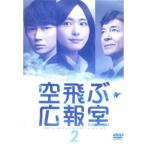 空飛ぶ広報室 2(第2話、第3話) レンタル落ち 中古 DVD  テレビドラマ