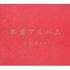 卒業アルバム レンタル落ち 中古 CD