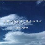 世界の中心で、愛をさけぶ TVオリジナル・サウンドトラック レンタル落ち 中古 CD