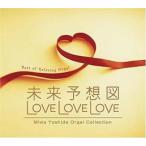  будущее ожидания map LOVE LOVE LOVE Yoshida прекрасный мир музыкальная шкатулка сборник произведений 2CD прокат б/у CD