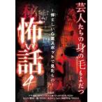 芸人たちの身の毛もよだつ怖い話 4 悍ましい心霊スポットで見たもの レンタル落ち 中古 DVD  お笑い