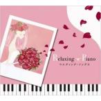 リラクシング・ピアノ ウェディング・ソングス レンタル落ち 中古 CD