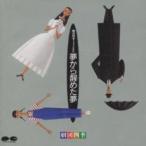 夢から醒めた夢 レンタル落ち 中古 CD