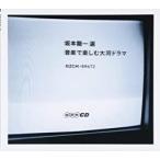 坂本龍一 選 音楽で楽しむ大河ドラマ レンタル落ち 中古 CD