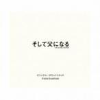 そして父になる オリジナル サウンドトラック レンタル落ち 中古 CD