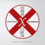 容疑者Xの献身 オリジナル サウンドトラック レンタル落ち 中古 CD