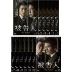 被告人 全13枚 第1話〜第26話 最終 【字幕】 ▽レンタル用 全巻セット