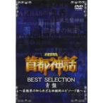 未確認噂話 首都神話 BEST SELECTION 青盤 芸能界の知られざる伝説的エピソード集 中古 DVD