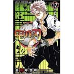 鬼滅の刃 17 受け継ぐ者たち レンタル落ち 中古 コミック Comic