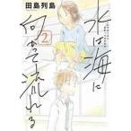 水は海に向かって流れる 2 レンタル落ち 中古 コミック Comic