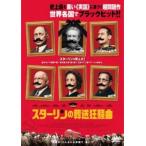 スターリンの葬送狂騒