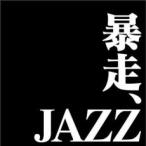 . пробег,JAZZ прокат б/у CD