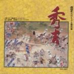 NHK 大河ドラマ 主題曲集 秀吉 2CD レンタル落ち 中古 CD