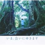 いま、会いにゆきます オリジナル サウンドトラック レンタル落ち 中古 CD