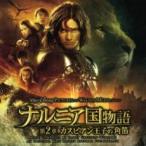 ナルニア国物語 第二章 カスピアン王子の角笛 オリジナル サウンドトラック レンタル落ち 中古 CD