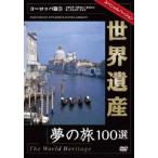  World Heritage сон. .100 выбор специальный VERSION Europe .3 б/у DVD
