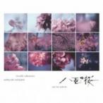 NHK большой река драма . -слойный. Sakura оригинал саундтрек Complete запись 2CD прокат б/у CD