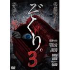 ぞくり。3 怪談夜話 奇妙な呪い レンタル落ち 中古 DV