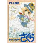 カードキャプターさくらクリアカード編 8 レンタル落ち 中古 コミック Comic