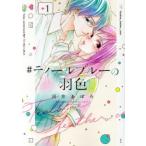 #ティールブルーの羽色 1 レンタル落ち 中古 コミック Comic