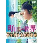 町田くんの世界 レンタル落ち 中古 DVD