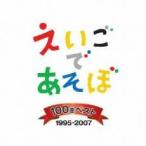 NHK えいごであそぼ 100曲 ベスト 4CD レンタル落ち 中古 CD